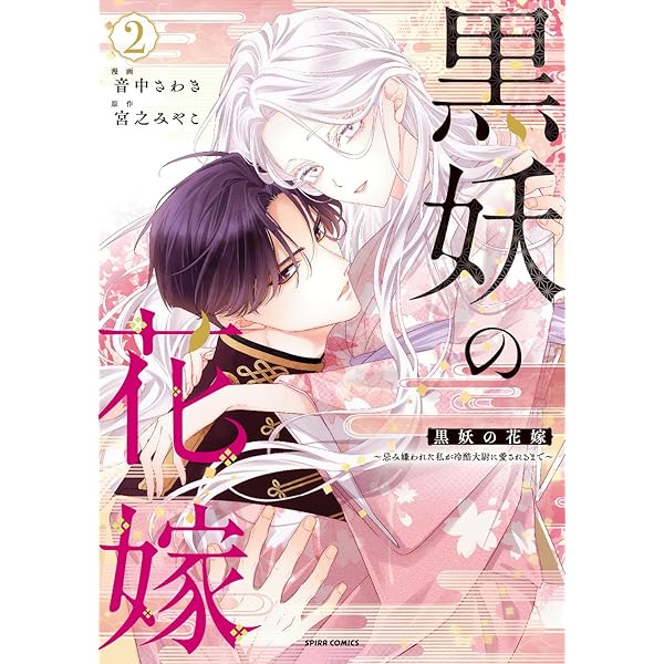 黒妖の花嫁～忌み嫌われた私が冷酷大尉に愛されるまで～ (comicスピラ